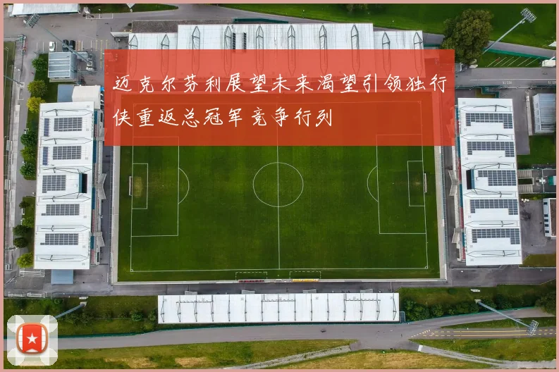 迈克尔芬利展望未来渴望引领独行侠重返总冠军竞争行列