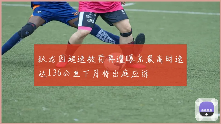 狄龙因超速被罚再遭曝光最高时速达136公里下月将出庭应诉