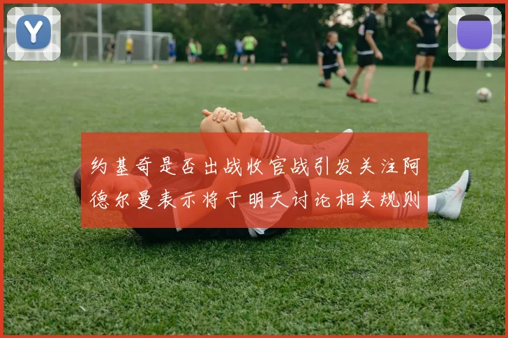 约基奇是否出战收官战引发关注阿德尔曼表示将于明天讨论相关规则
