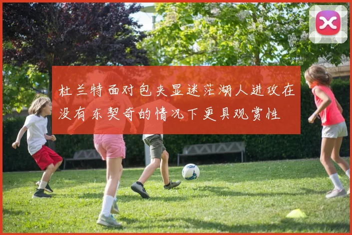 杜兰特面对包夹显迷茫湖人进攻在没有东契奇的情况下更具观赏性