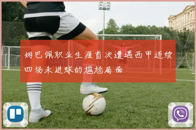 姆巴佩职业生涯首次遭遇西甲连续四场未进球的尴尬局面