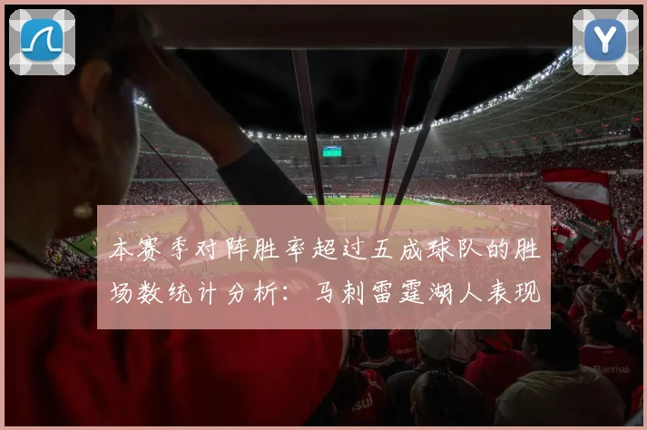 本赛季对阵胜率超过五成球队的胜场数统计分析：马刺雷霆湖人表现亮眼
