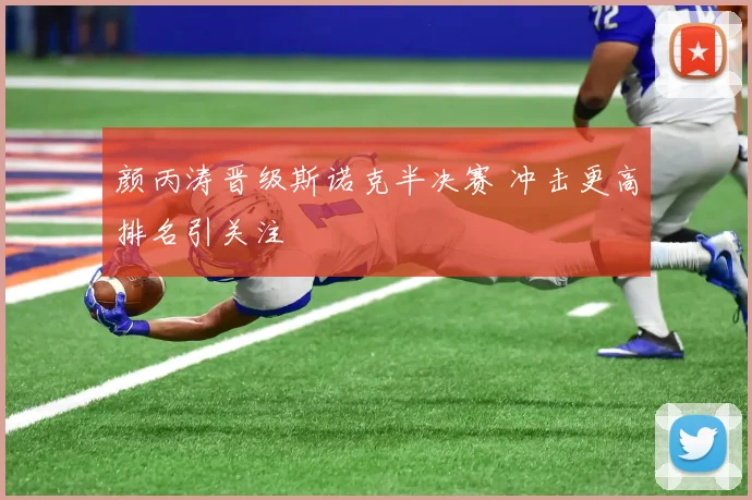 颜丙涛晋级斯诺克半决赛 冲击更高排名引关注