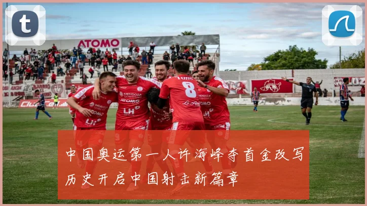 中国奥运第一人许海峰夺首金改写历史开启中国射击新篇章