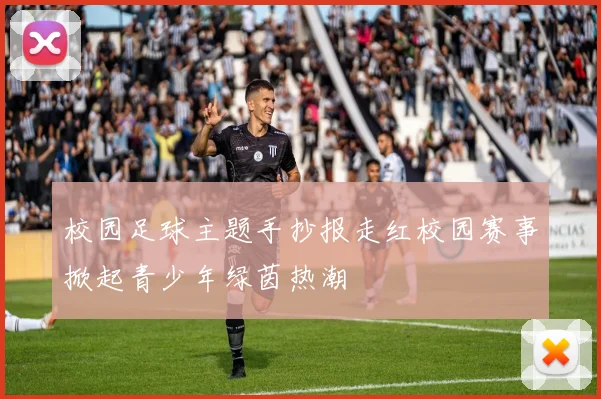 校园足球主题手抄报走红校园赛事掀起青少年绿茵热潮
