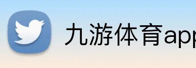 九游体育app官网首页 Logo